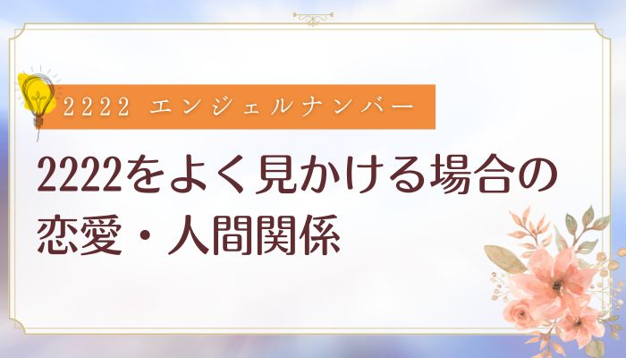 2222をよく見かける場合の恋愛・人間関係