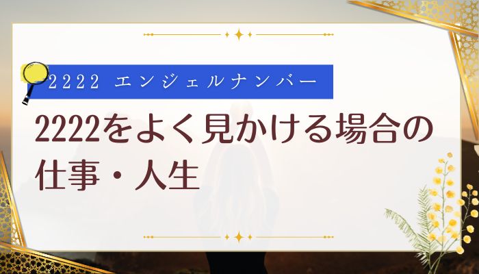 2222をよく見かける場合の仕事・人生