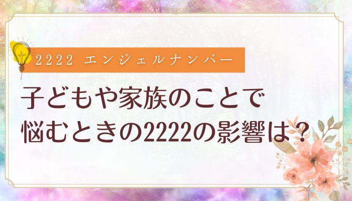 子どもや家族のことで悩むときの2222の影響は?