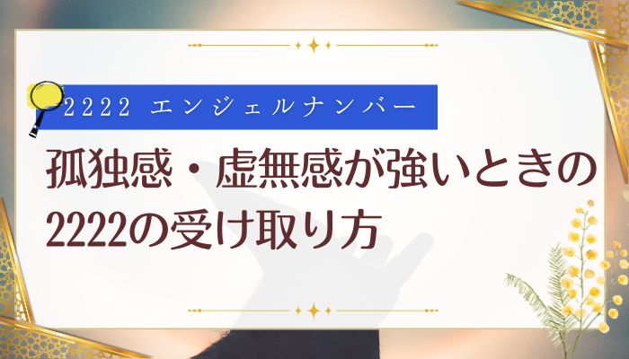 孤独感・虚無感が強いときの2222の受け取り方