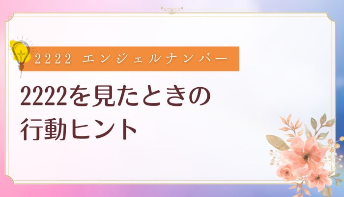 2222を見たときの行動ヒント