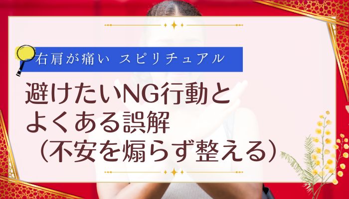 避けたいNG行動とよくある誤解(不安を煽らず整える)