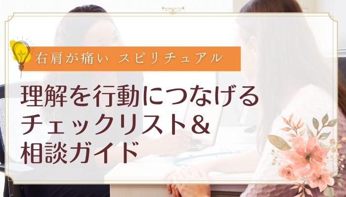 理解を行動につなげるチェックリスト&相談ガイド