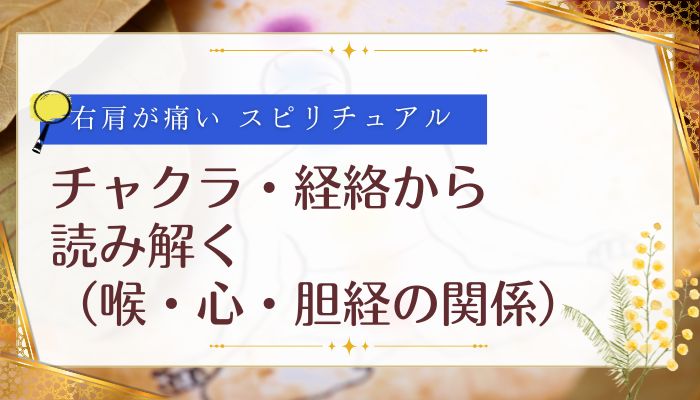 チャクラ・経絡から読み解く(喉・心・胆経の関係)
