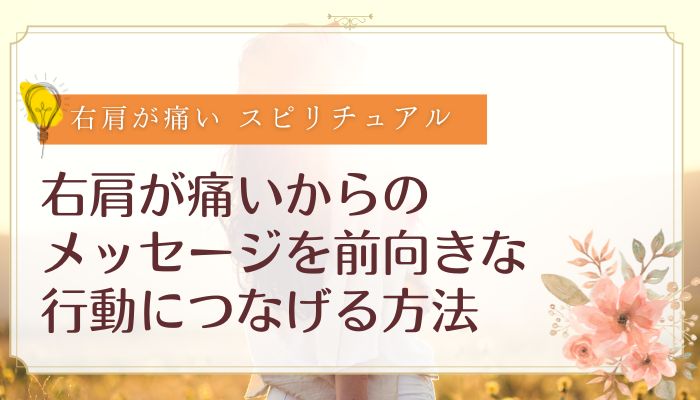 右肩が痛い スピリチュアルからのメッセージを前向きな行動につなげる方法