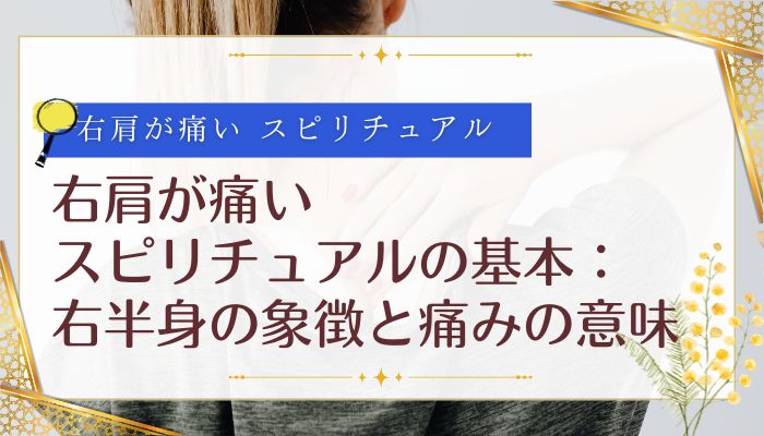右肩が痛い スピリチュアルの基本:右半身の象徴と痛みの意味