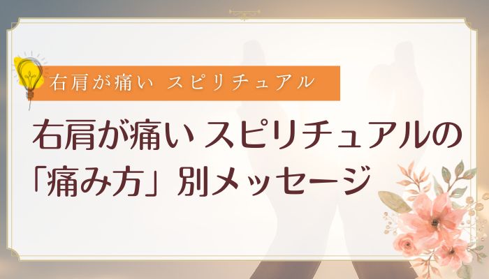 右肩が痛い スピリチュアルの「痛み方」別メッセージ