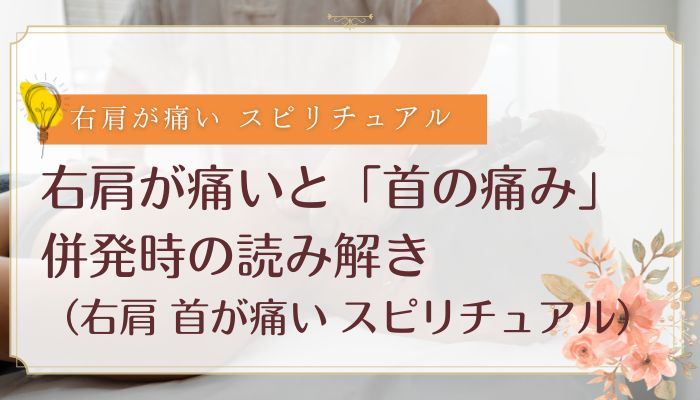 右肩が痛いと「首の痛み」併発時の読み解き(右肩 首が痛い スピリチュアル)