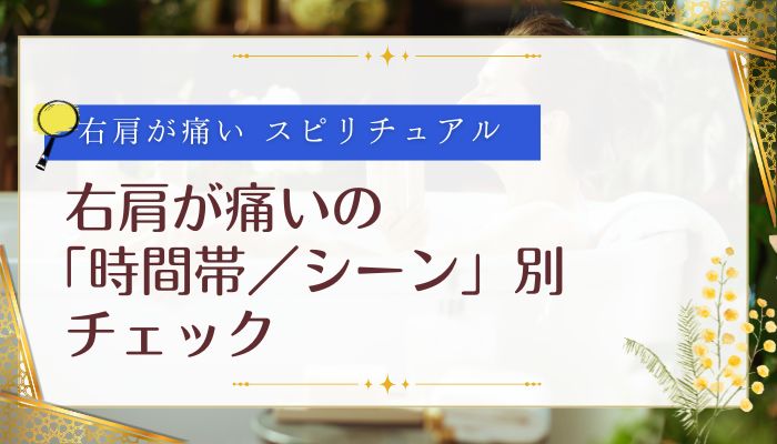 右肩が痛いの「時間帯/シーン」別チェック
