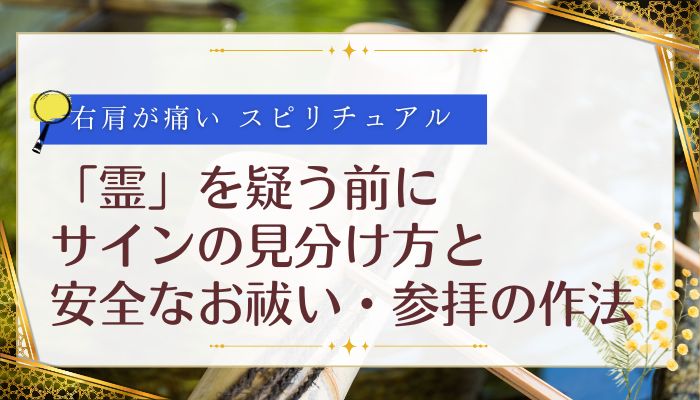 「霊」を疑う前に:サインの見分け方と安全なお祓い・参拝の作法