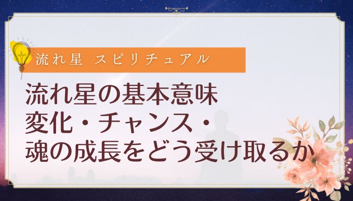 流れ星 スピリチュアルの基本意味:変化・チャンス・魂の成長をどう受け取るか