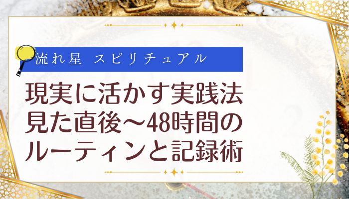 現実に活かす実践法:見た直後〜48時間のルーティンと記録術