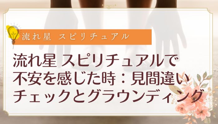 流れ星 スピリチュアルで不安を感じた時:見間違いチェックとグラウンディング