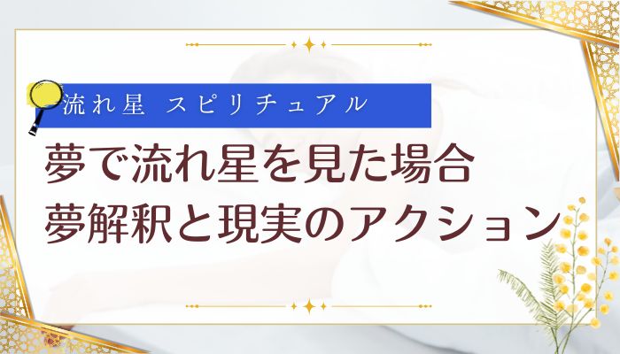 夢で流れ星を見た場合:夢解釈と現実のアクション