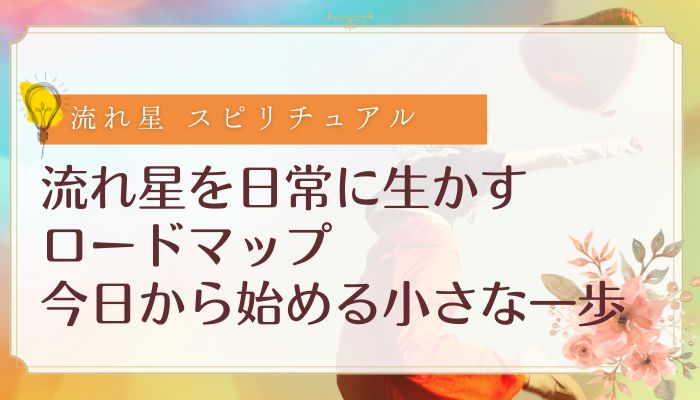 流れ星 スピリチュアルを日常に生かすロードマップ:今日から始める小さな一歩