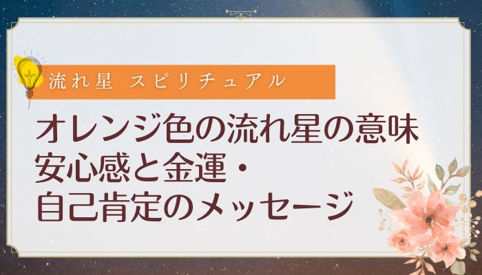 オレンジ色の流れ星の意味:安心感と金運・自己肯定のメッセージ