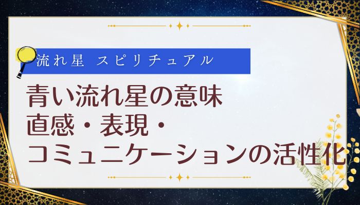 青い流れ星の意味:直感・表現・コミュニケーションの活性化