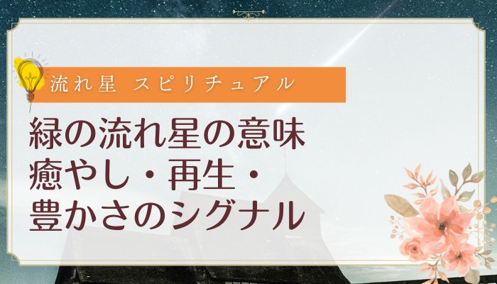 緑の流れ星の意味:癒やし・再生・豊かさのシグナル