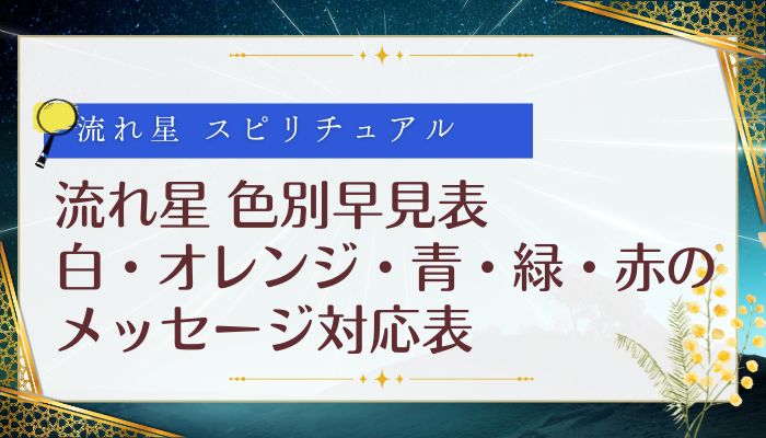 流れ星 色別早見表:白・オレンジ・青・緑・赤のメッセージ対応表