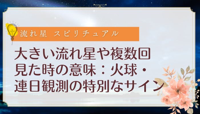 大きい流れ星や複数回見た時の意味:火球・連日観測の特別なサイン