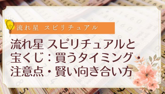 流れ星 スピリチュアルと宝くじ:買うタイミング・注意点・賢い向き合い方