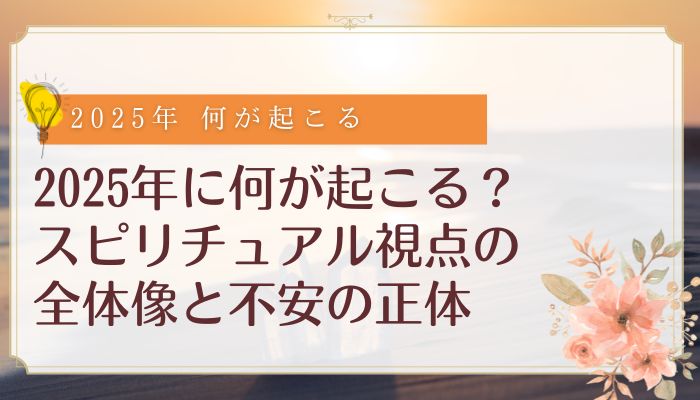 2025年に何が起こる？スピリチュアル視点の全体像と不安の正体