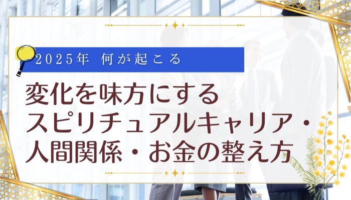 変化を味方にするスピリチュアルキャリア・人間関係・お金の整え方