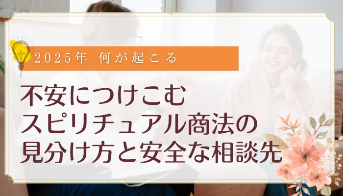 不安につけこむスピリチュアル商法の見分け方と安全な相談先