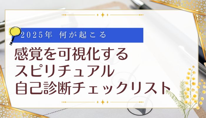 感覚を可視化するスピリチュアル自己診断チェックリスト