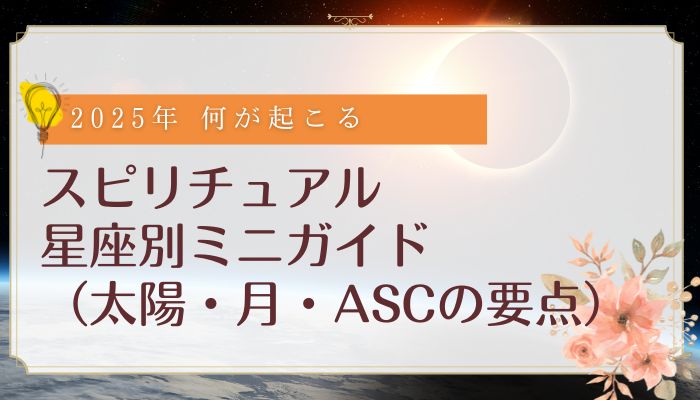 スピリチュアル星座別ミニガイド（太陽・月・ASCの要点）