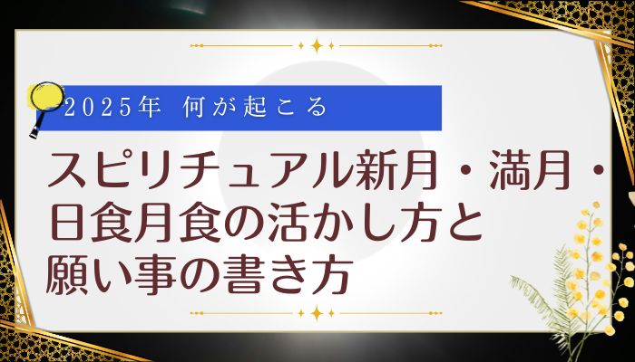 スピリチュアル新月・満月・日食月食の活かし方と願い事の書き方