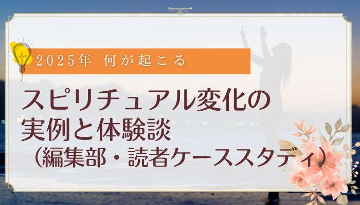 スピリチュアル変化の実例と体験談（編集部・読者ケーススタディ）