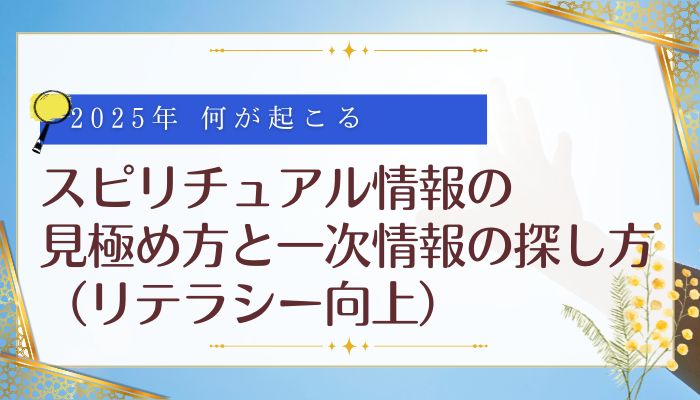 スピリチュアル情報の見極め方と一次情報の探し方（リテラシー向上）