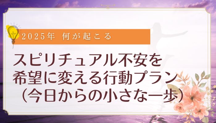 スピリチュアル不安を希望に変える行動プラン（今日からの小さな一歩）