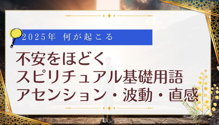不安をほどくスピリチュアル基礎用語（アセンション・波動・直感）