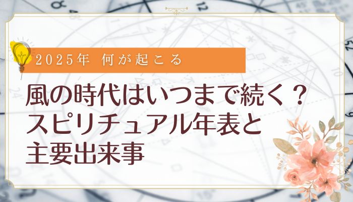 風の時代はいつまで続く？スピリチュアル年表と主要出来事
