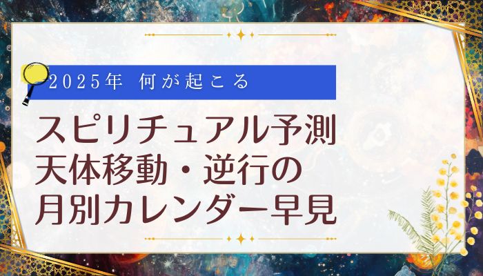 スピリチュアル予測：天体移動・逆行の月別カレンダー早見