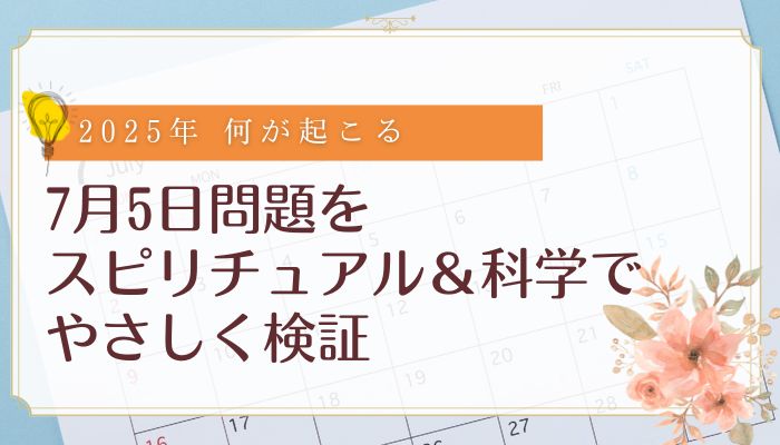 7月5日問題をスピリチュアル＆科学でやさしく検証