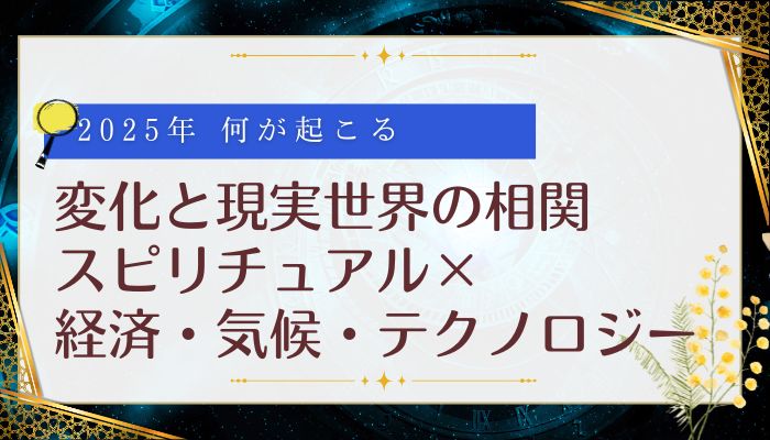 変化と現実世界の相関：スピリチュアル×経済・気候・テクノロジー