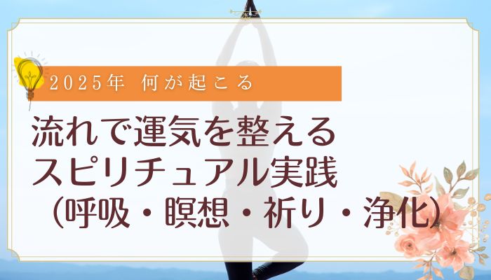 流れで運気を整えるスピリチュアル実践（呼吸・瞑想・祈り・浄化）