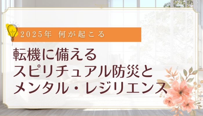転機に備えるスピリチュアル防災とメンタル・レジリエンス