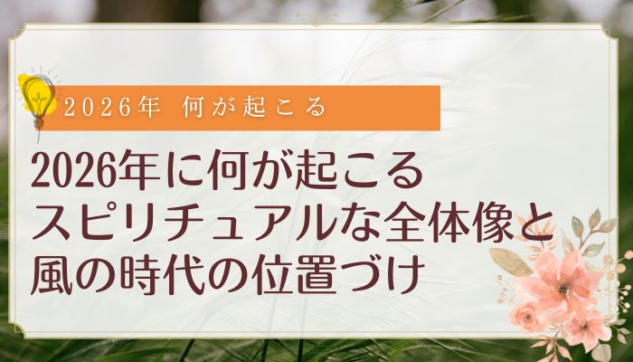 2026年に何が起こる スピリチュアルな全体像と風の時代の位置づけ
