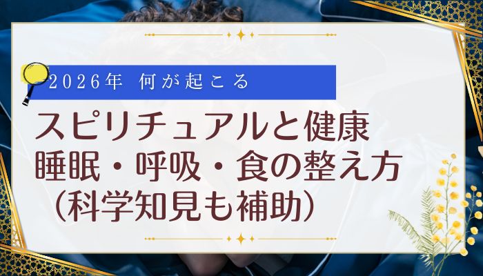 スピリチュアルと健康:睡眠・呼吸・食の整え方(科学知見も補助)