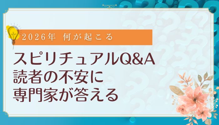 スピリチュアルQ&A:読者の不安に専門家が答える