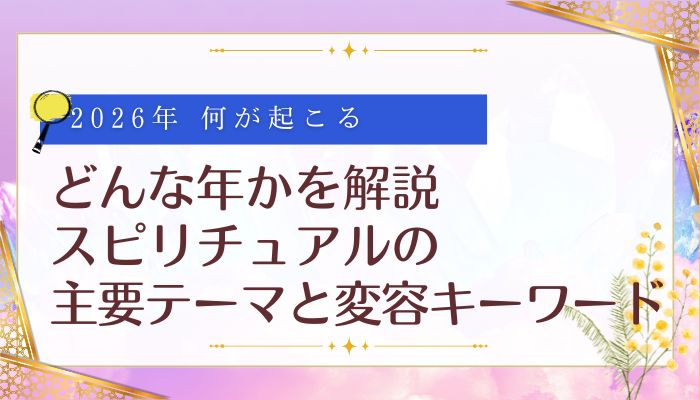 どんな年かを解説:スピリチュアルの主要テーマと変容キーワード