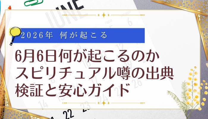 6月6日何が起こるのか スピリチュアル噂の出典検証と安心ガイド