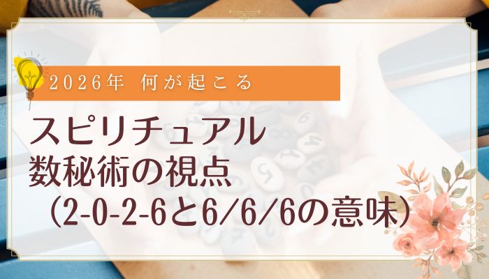 スピリチュアル数秘術の視点(2-0-2-6と6/6/6の意味)