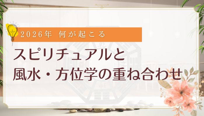 スピリチュアルと風水・方位学の重ね合わせ