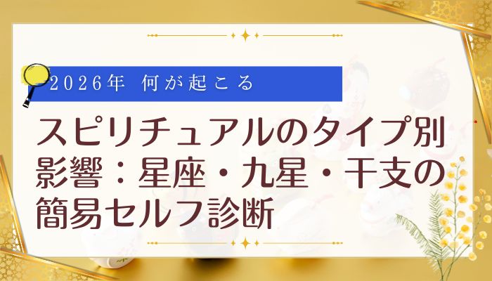 スピリチュアルのタイプ別影響:星座・九星・干支の簡易セルフ診断