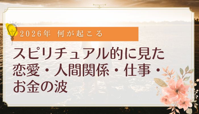 スピリチュアル的に見た恋愛・人間関係・仕事・お金の波